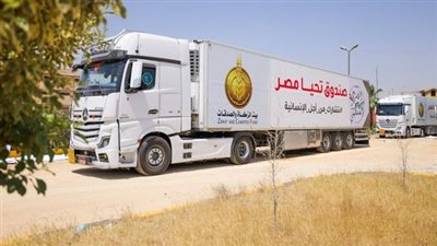 صندوق تحيا مصر يطلق القافلة الإغاثية الخامسة لدعم الأشقاء الفلسطينيين بقطاع غزة