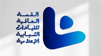 وزارة الشباب تعلن انطلاق فعاليات القمة العالمية للقيادات الشبابية الإعلامية