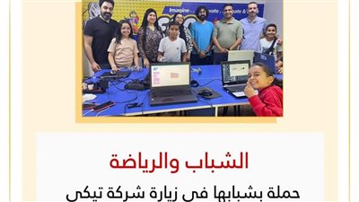 الشباب والرياضة: حملة بشبابها في زيارة شركة تيكي لتعليم البرمجة