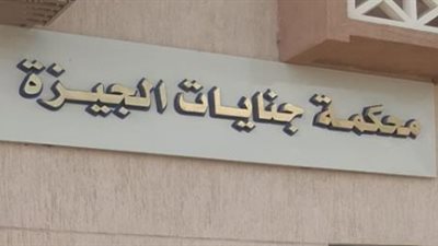 الإعدام شنقًا لقاتل سيدة الهرم وأطفالها الثلاثة في جريمة فيصل