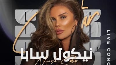 نيكول سابا تتألق في حفل جماهيري كامل العدد بالقاهرة وتستعد للتكريم في مصر ولبنان
