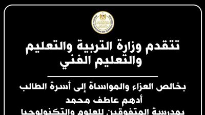 وزارة التربية والتعليم تنعي الطالب أدهم عاطف بمدرسة STEM ببني سويف