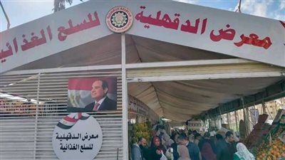 محافظ الدقهلية: أسعار مخفضة بالمعرض الدائم للسلع الغذائية بشارع قناة السويس بالمنصورة