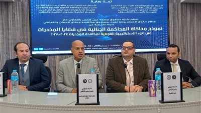حقوق عين شمس تنظم ندوة تعريفية حول نموذج محاكاة المحاكمة الجنائية في قضايا المخدرات