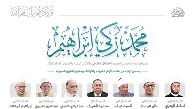البيت المحمدي للتصوف يختتم  الاحتفال بذكرى رائد العشيرة المحمدية