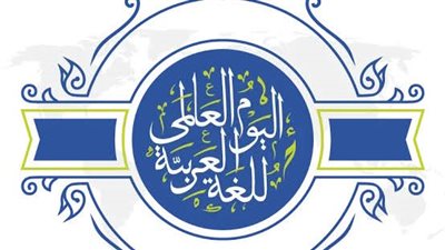 اليوم العالمي للغة العربية... لغة الحضارة وجسر المستقبل