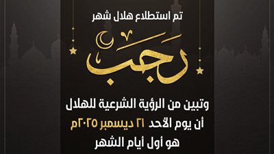 دار الإفتاء تعلن ثبوت رؤية هلال شهر رجب لعام 1447هـ