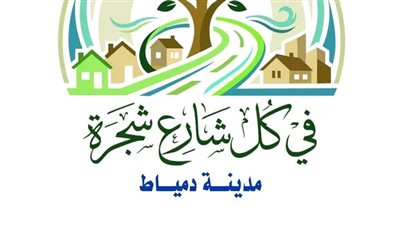 دمياط: تنفيذ مبادرة زراعة  بعنوان «فى كل شارع شجرة»
