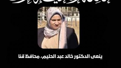 محافظ قنا ينعى وفاة مستشارة في حادث سير ويؤكد شهيدة الواجب الوطني