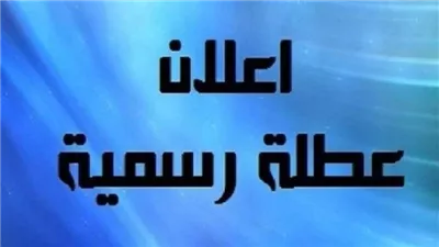 بعد إعلان عطلة البنوك.. هل الخميس القادم إجازة في مصر للقطاع الخاص والعام؟