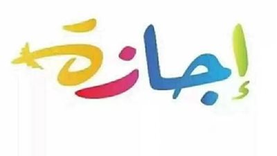 الإجازات الرسمية في مصر 2026: دليل شامل للعطلات والمناسبات