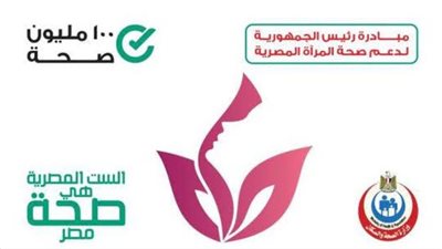 دمياط تحصد المركز الثاني على مستوى الجمهورية في مبادرة دعم صحة المرأة 