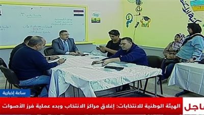 انتهاء التصويت وبدء فرز الأصوات بجولة الإعادة للدوائر الملغاة بانتخابات مجلس النواب