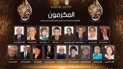 مهرجان المسرح العربي يكرم نخبة من رموز الفن والإبداع في دورته الـ16