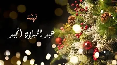 لتعزيز روح الإخاء.. أجمل رسائل تهنئة عيد الميلاد المجيد 2026
