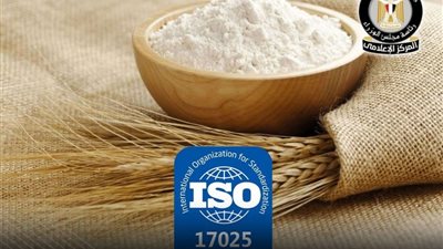 المعهد المركزي للتموين يحصل على اعتماد دولي ISO 17025 لاختبارات الدقيق