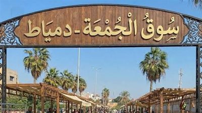 نقل وتنظيم سوق الجمعة في دمياط.. خطوة لإنهاء العشوائية بمحور تاسع