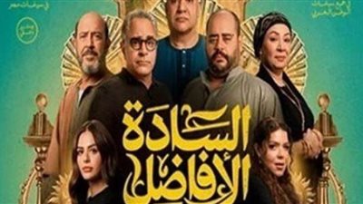 إيرادات فيلم «السادة الأفاضل» تواصل الحضور في شباك التذاكر