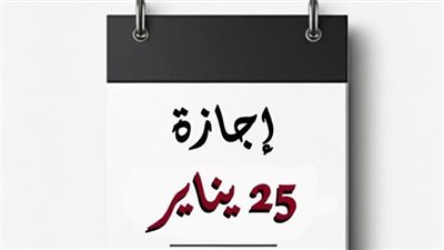 بشرى للموظفين.. هل اقترب موعد إجازة 25 يناير وعيد الشرطة؟