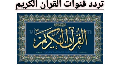 جدول ترددات قنوات القرآن الكريم 2026