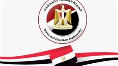 مجلس النواب.. الهيئة الوطنية تعلن اليوم نتائج الـ 27 دائرة الأخيرة