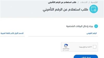 بالرقم القومي.. دليل خطوات الاستعلام عن الرقم التأميني 2026 عبر الموقع الرسمي
