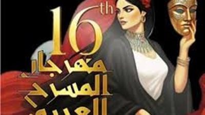  مهرجان المسرح العربي يقدم 3 عروض مجانية اليوم في القاهرة