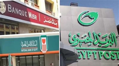 مواعيد العمل في البنوك ومكاتب البريد الأحد 11 يناير 2026