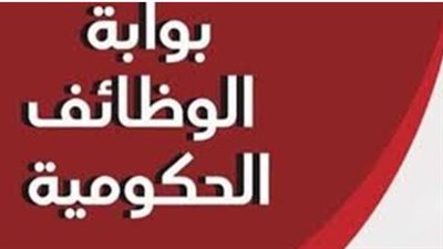 رابط بوابة الوظائف الحكومية وكيفية الاستعلام لجميع المؤهلات والتخصصات