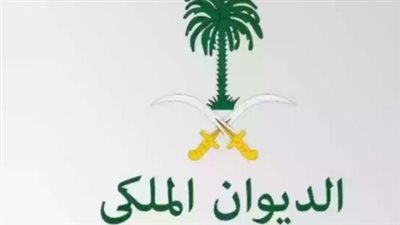 كيف تحصل على مساعدة مالية أو علاجية من الديوان الملكي السعودي في 2026؟