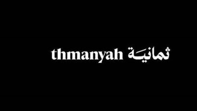 تردد قناة ثمانية الرياضية Thamanya TV نايل سات 2026.. شاهد الدوريات المشفرة مجانًا