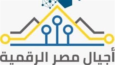 تعزيزًا للاقتصاد الرقمي.. مبادرات أجيال مصر الرقمية لبناء كوادر تكنولوجية
