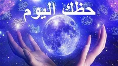 حظك اليوم وتوقعات الأبراج الإثنين 12 يناير 2026: دليل شامل لجميع الأبراج