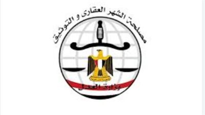 مواعيد العمل بمصلحة الشهر العقاري اليوم الاثنين 12 يناير 2026