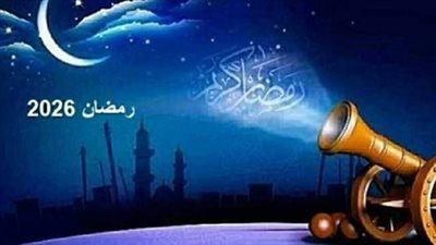 رسمياً وفلكياً.. الكشف عن موعد أول أيام شهر رمضان 2026 وعدد ساعات الصيام.