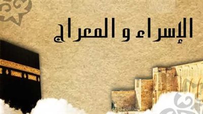 ليلة المعجزات.. موعد ليلة الإسراء والمعراج 2026 وأفضل الأدعية والطاعات المستحبة