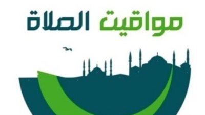 موعد أذان العصر اليوم الثلاثاء 13 يناير 2026 ومواقيت الصلاة في القاهرة والمحافظات
