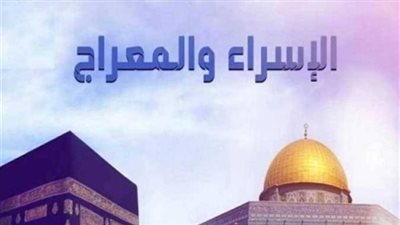 متى تبدأ ليلة الإسراء والمعراج 2026؟.. البحوث الفلكية ودار الإفتاء تحددان الموعد