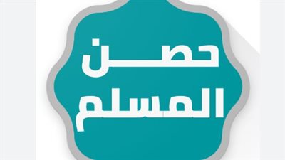 حصن المسلم اليومي.. أذكار المساء المكتوبة وكيف تجعلها وردك الدائم للسكينة والحماية؟