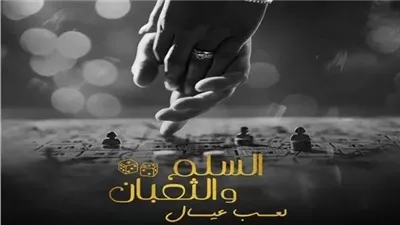 بعد الانتقادات.. طارق العريان يعلن رسميًا عن الجزء الثالث من «السلم والثعبان» للمراهقين