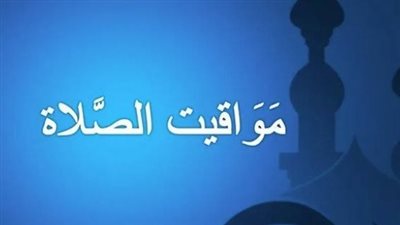 مواقيت الصلاة اليوم الأربعاء 14 يناير 2026 في القاهرة والمحافظات