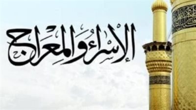 الإفتاء تحدد موعد ليلة الإسراء والمعراج 2026 وفضل صيامها