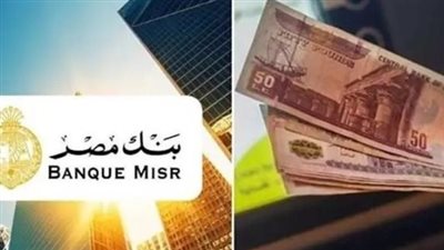 أين تضع أموالك في 2026؟ دليل شهادات بنك مصر الجديدة بأعلى عائد يصل لـ 22%