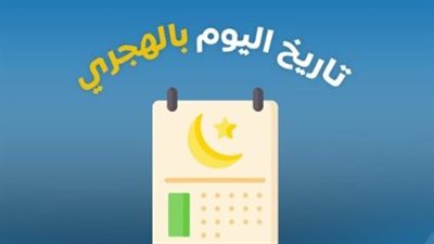التاريخ الهجري 1447: رحلة عبر الزمن من هجرة الرسول إلى صدارة الهوية الإسلامية