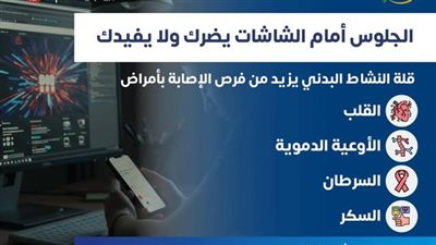 مخاطر إطالة الجلوس أمام شاشات الموبايل والكمبيوتر.. خطر يهدد صحتك