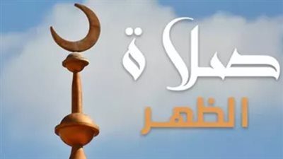 موعد أذان الظهر ومواقيت الصلاة اليوم الخميس 15 يناير 2026 في القاهرة والمحافظات