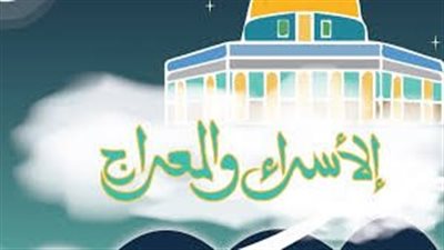 لإحياء الليلة.. 4 أعمال مستحبة و ادعيه ليله الاسراء والمعراج المستجابة