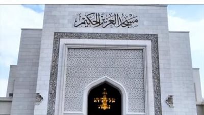 من الهيكل الإنشائي إلى الرسالة المجتمعية.. كل ما تريد معرفته عن مسجد العزيز الحكيم وخدماته التعليمية والطبية