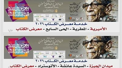  تذكرة موحدة بـ10 جنيهات.. تفاصيل أسعار وخطوط مواصلات معرض القاهرة الدولي للكتاب 2026