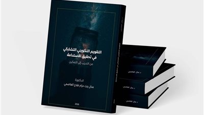 كتاب «التقويم التكويني التشاركي في تحقيق الاستدامة» حاضر في معرض القاهرة الدولي للكتاب
